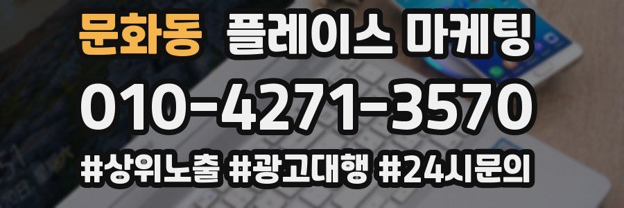 문화동 플레이스 마케팅