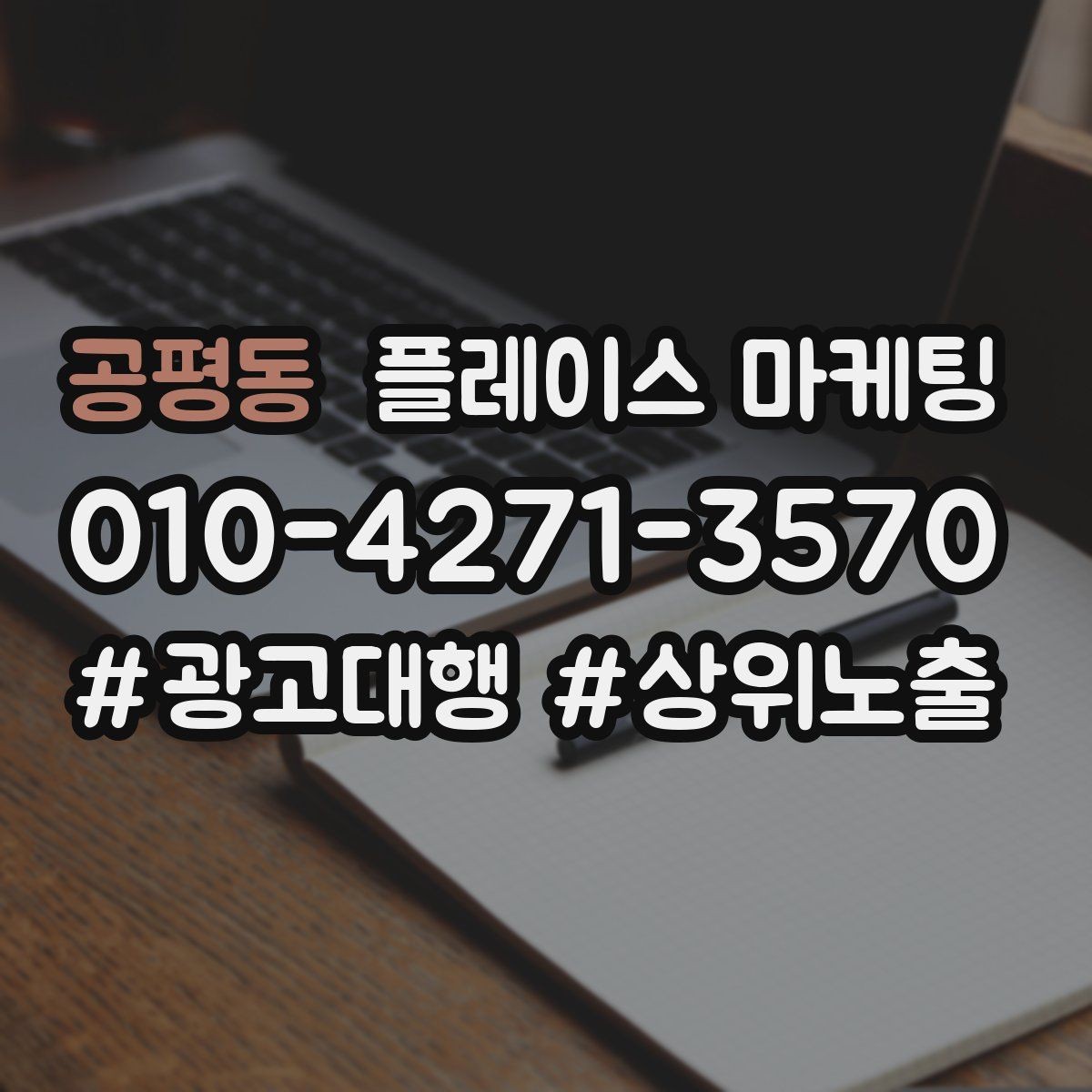 공평동 플레이스 마케팅 우리 강점을 한 문장으로 만드는 법