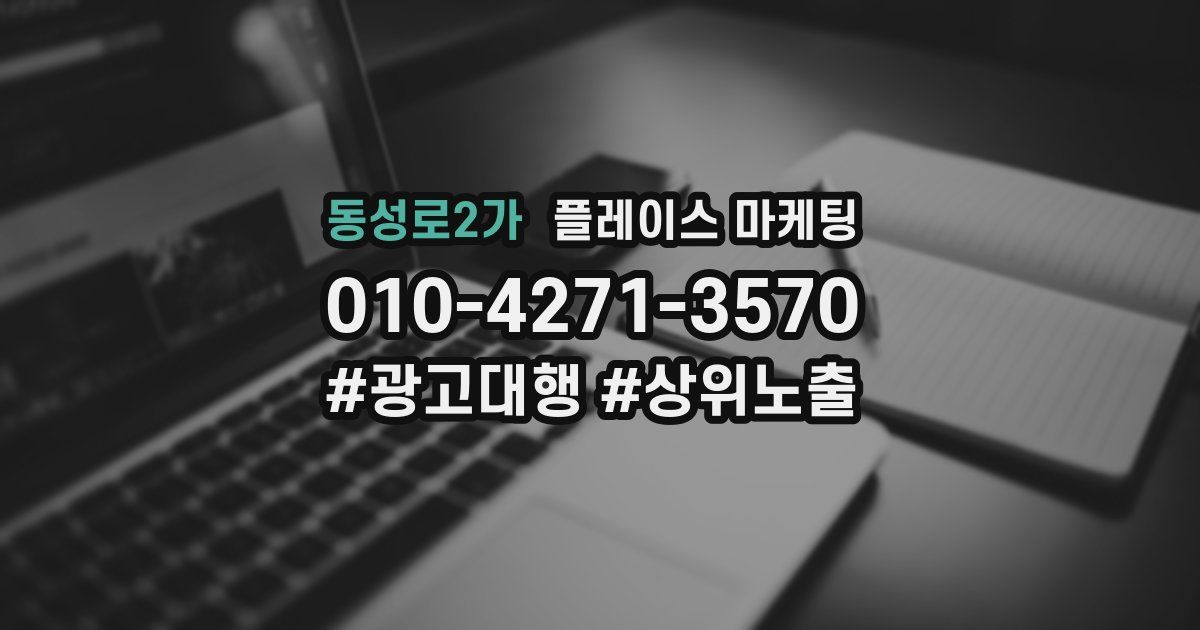 동성로2가 플레이스 마케팅