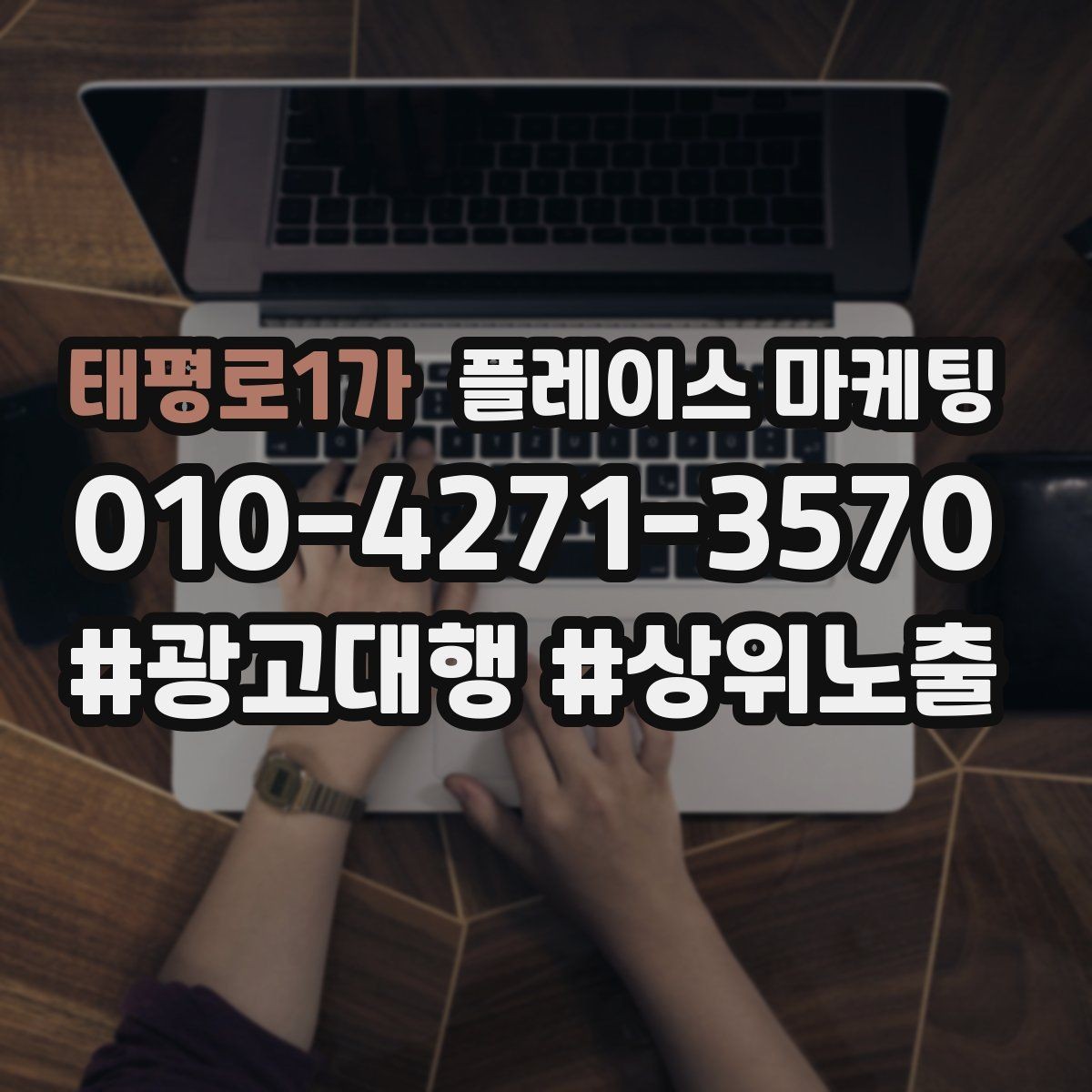 태평로1가 플레이스 마케팅 전문 표현을 믿게 만드는 근거 배치