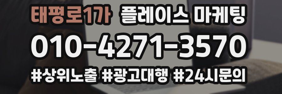 태평로1가 플레이스 마케팅
