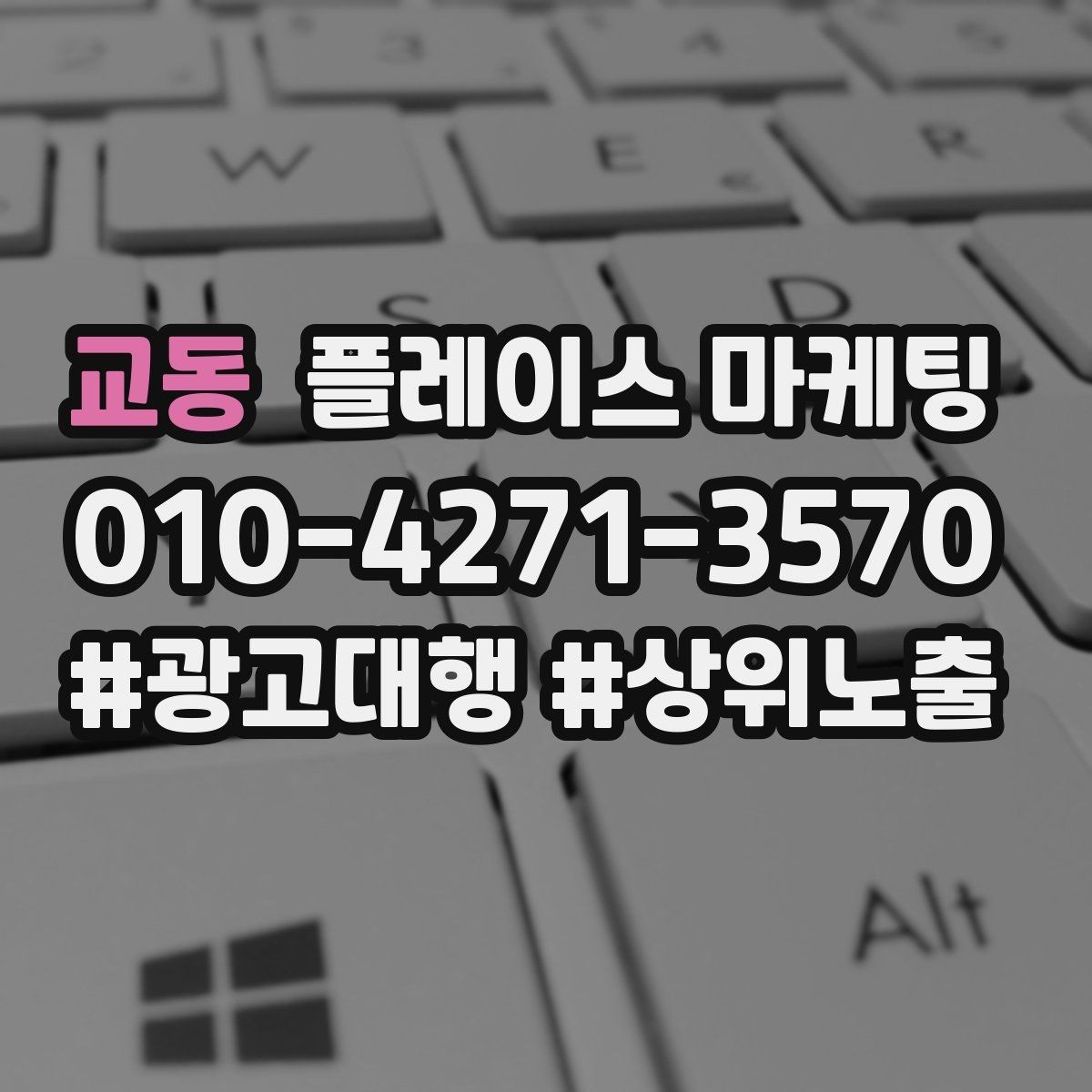 교동 플레이스 마케팅 시술형 업종의 플레이스 구성 포인트