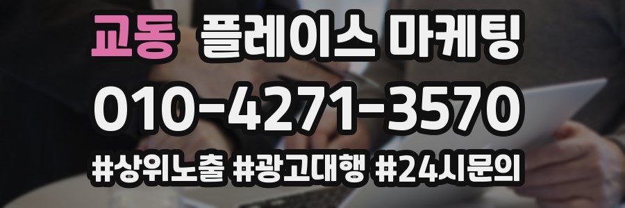 교동 플레이스 마케팅