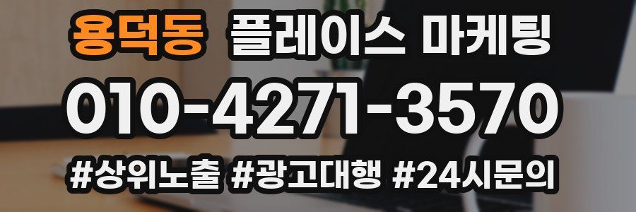 용덕동 플레이스 마케팅