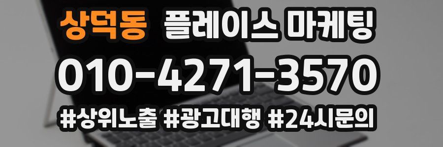 상덕동 플레이스 마케팅