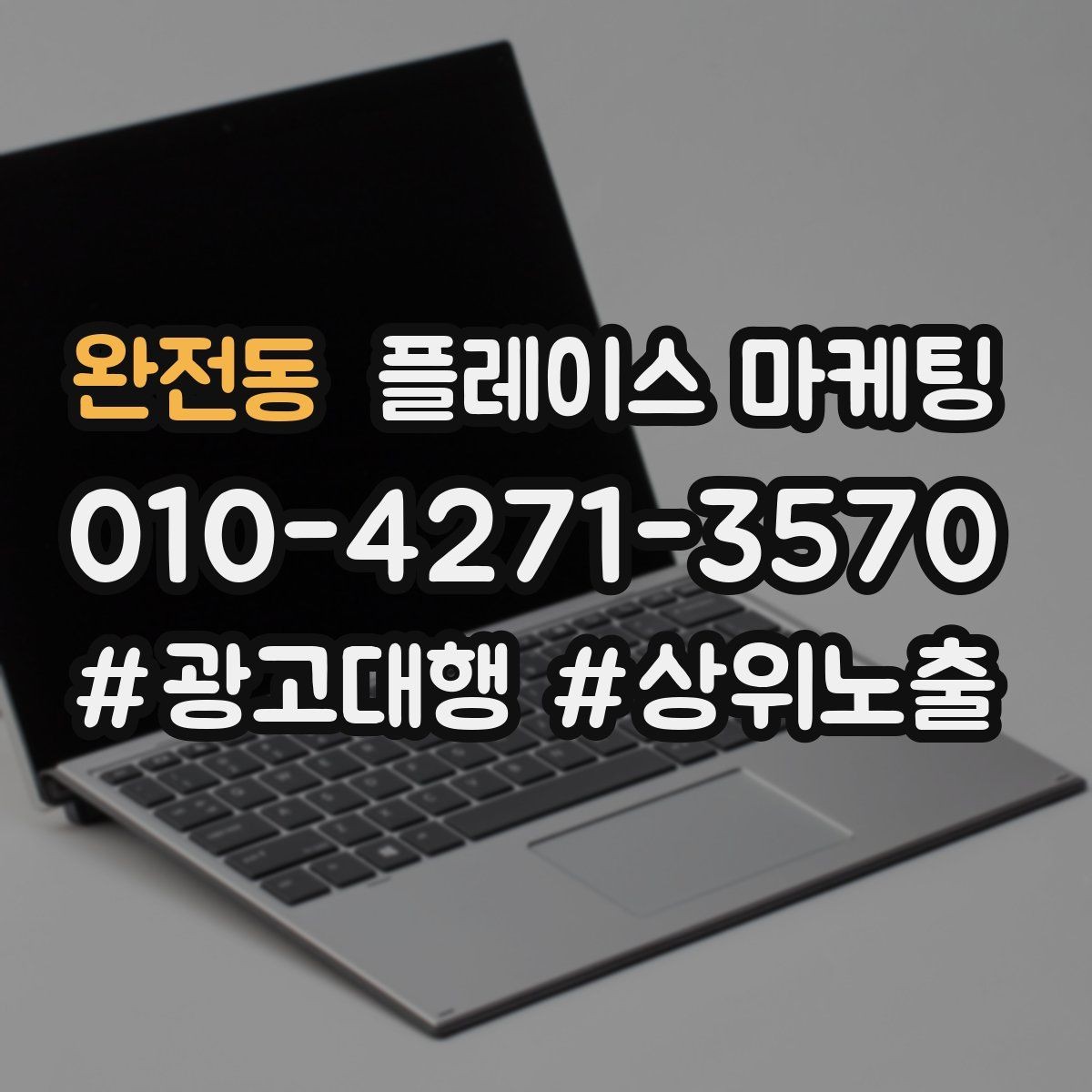 완전동 플레이스 마케팅 당일 예약이 가능한지 명확히 쓰는 방법