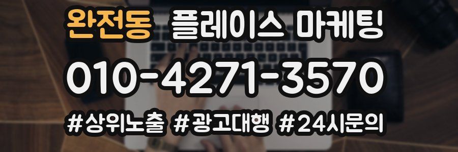 완전동 플레이스 마케팅