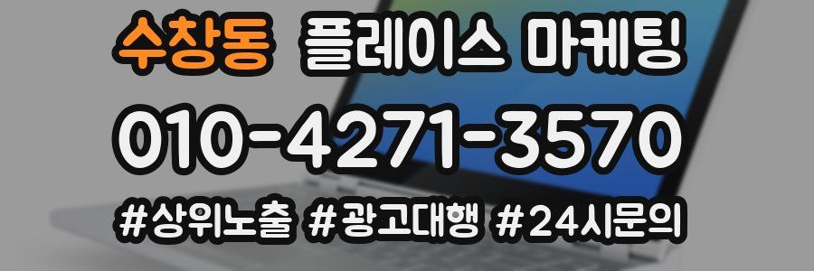 수창동 플레이스 마케팅