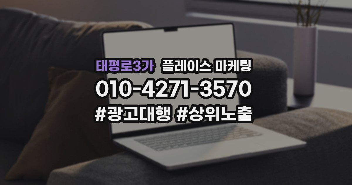 태평로3가 플레이스 마케팅