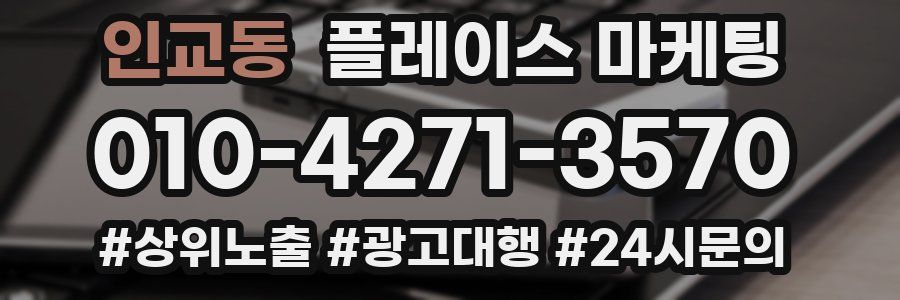 인교동 플레이스 마케팅