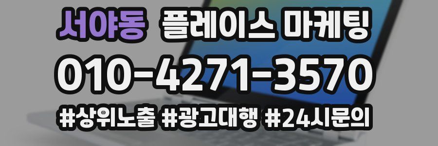 서야동 플레이스 마케팅