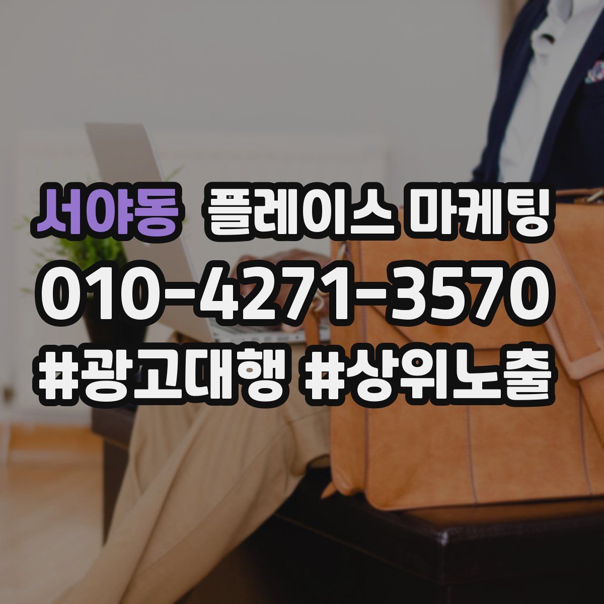 서야동 플레이스 마케팅