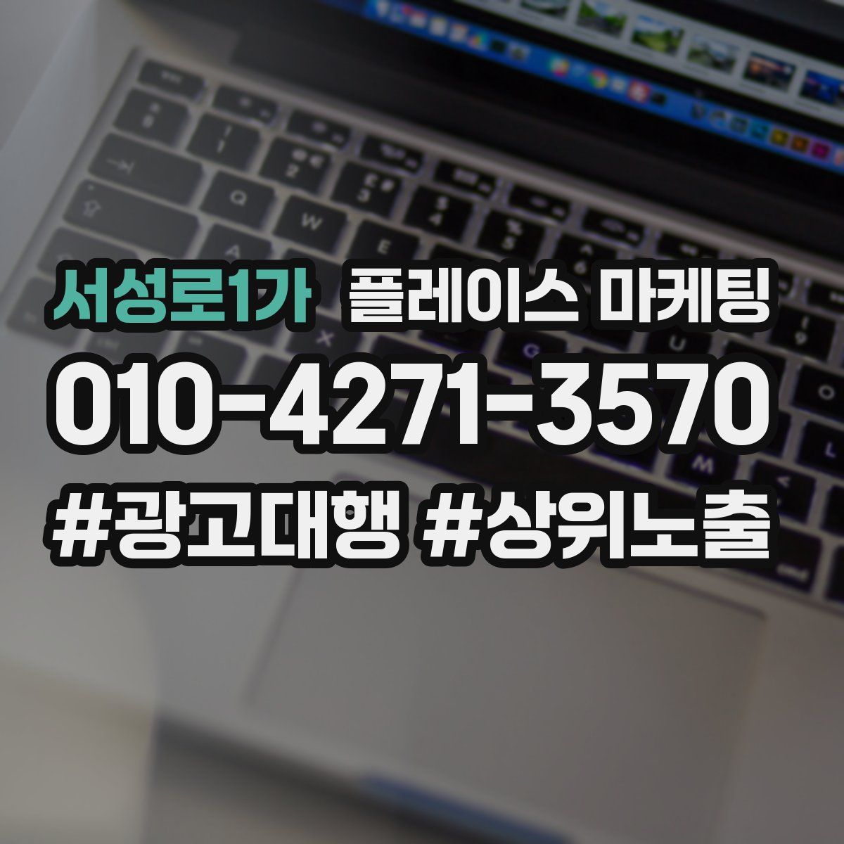 서성로1가 플레이스 마케팅