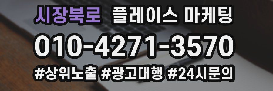 시장북로 플레이스 마케팅