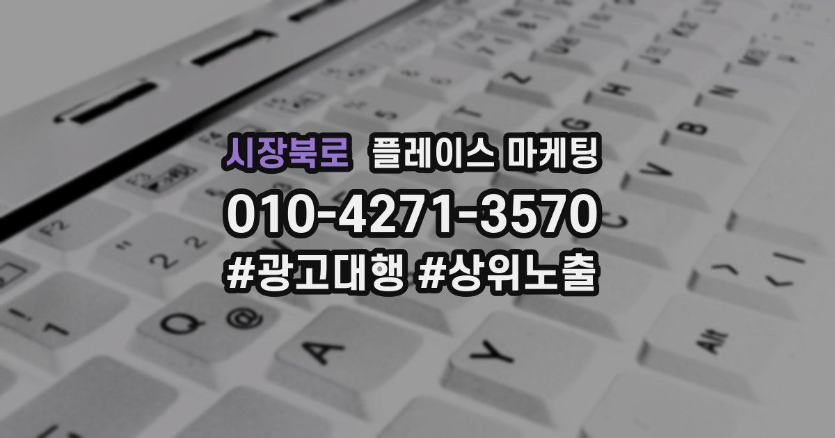 시장북로 플레이스 마케팅