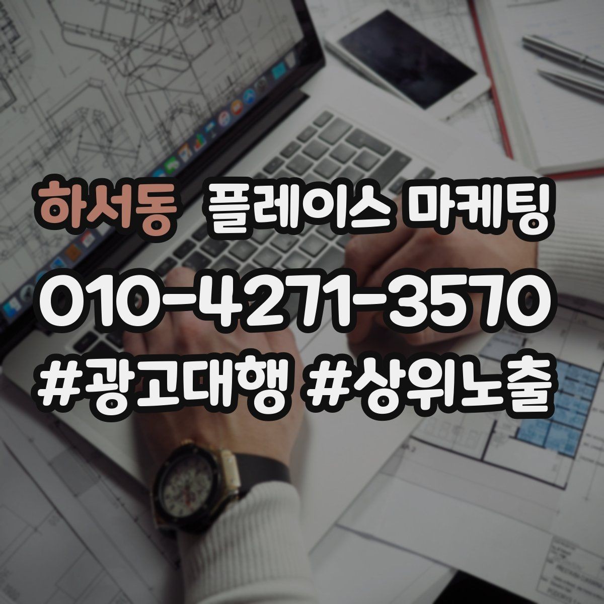 하서동 플레이스 마케팅 테스트 확대 순서로 안전하게 키우기