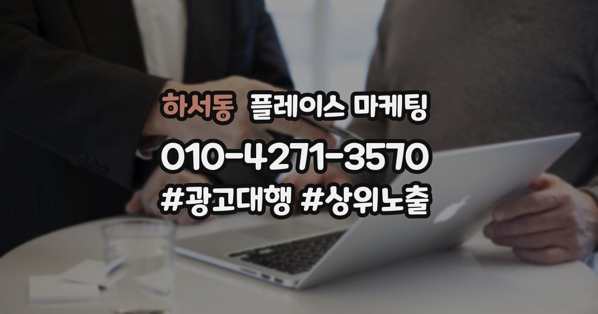 하서동 플레이스 마케팅