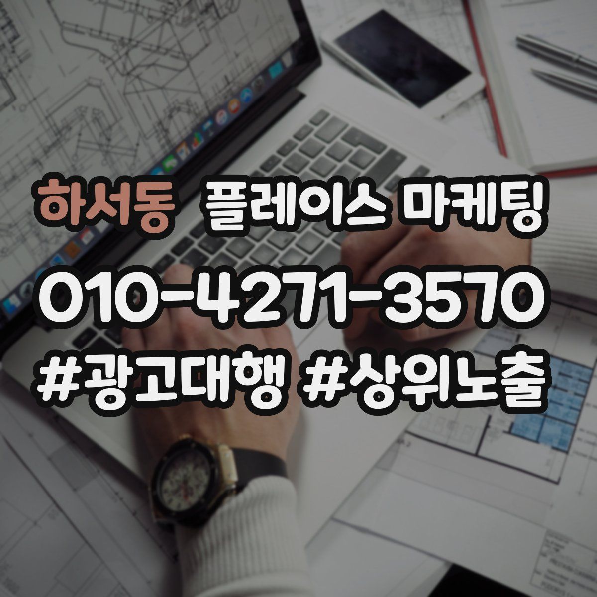 하서동 플레이스 마케팅