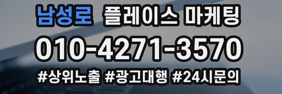 남성로 플레이스 마케팅