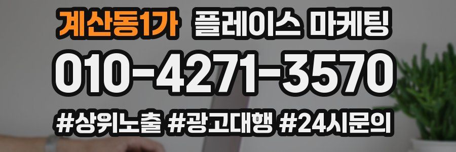 계산동1가 플레이스 마케팅