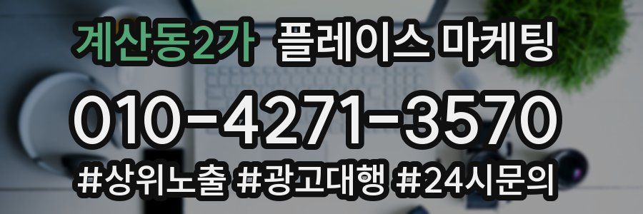 계산동2가 플레이스 마케팅