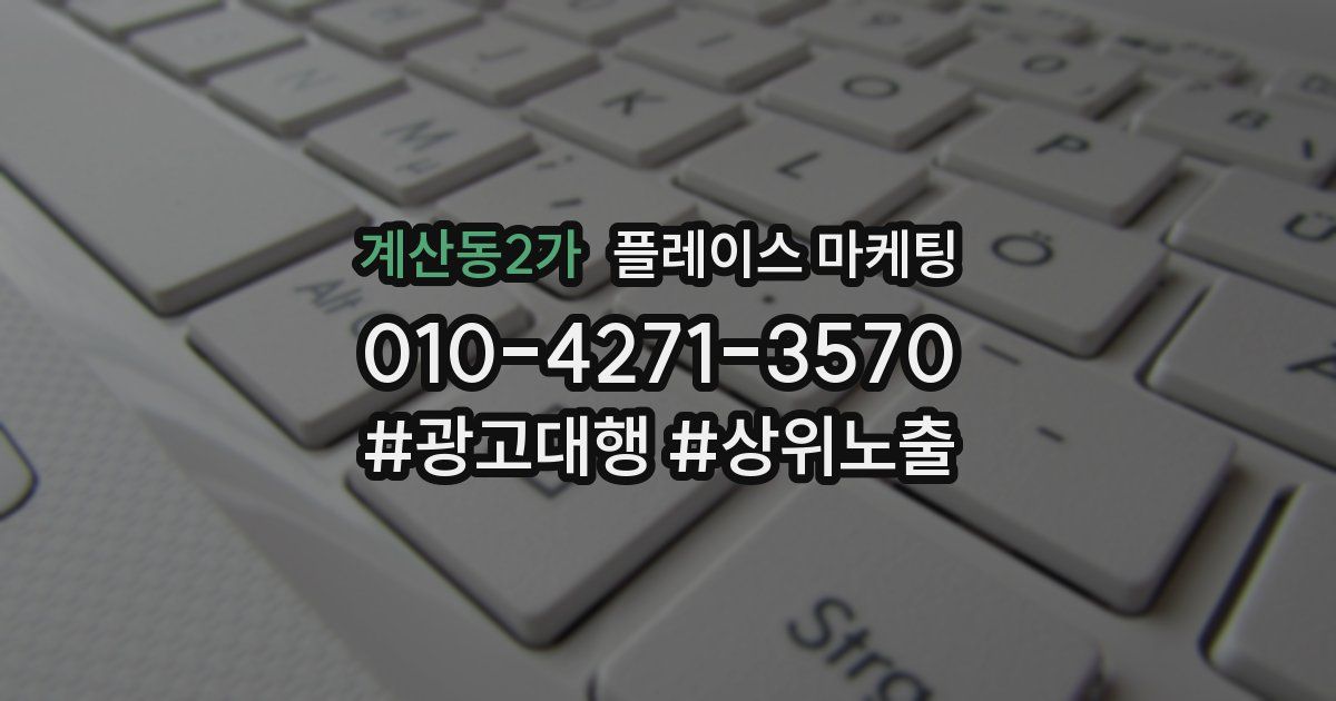 계산동2가 플레이스 마케팅