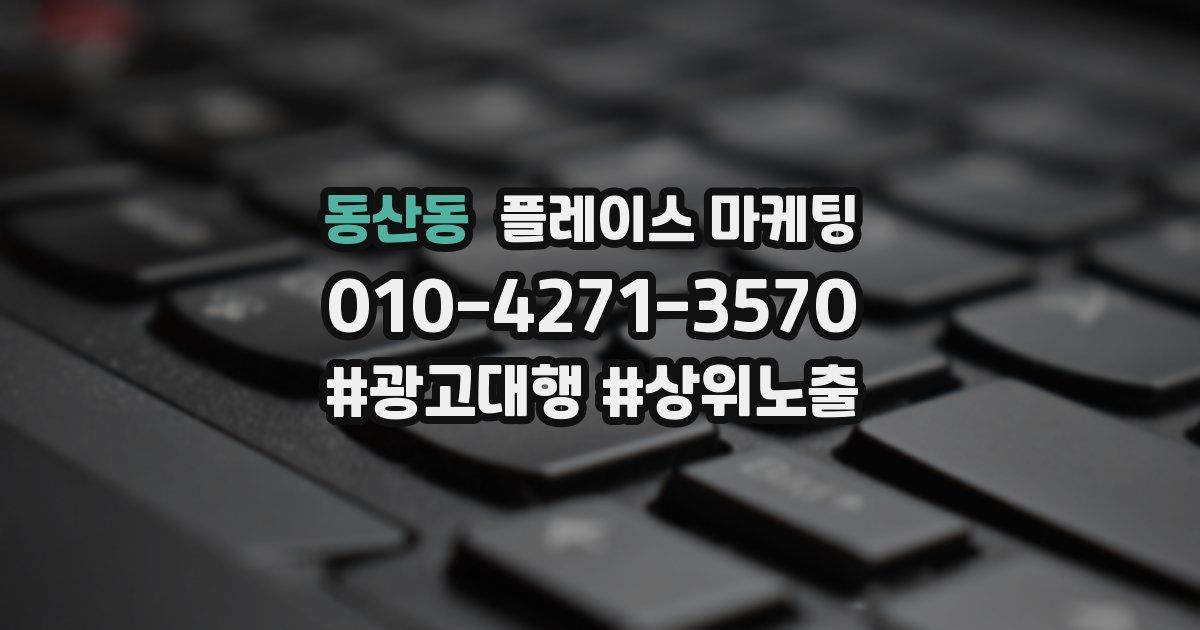 동산동 플레이스 마케팅