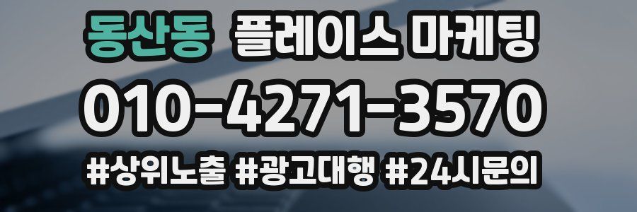 동산동 플레이스 마케팅