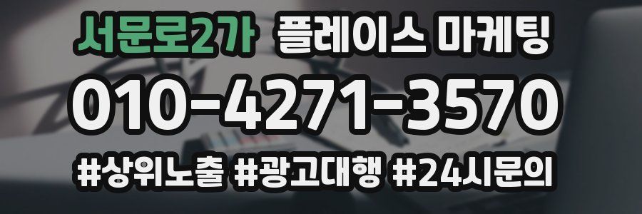 서문로2가 플레이스 마케팅