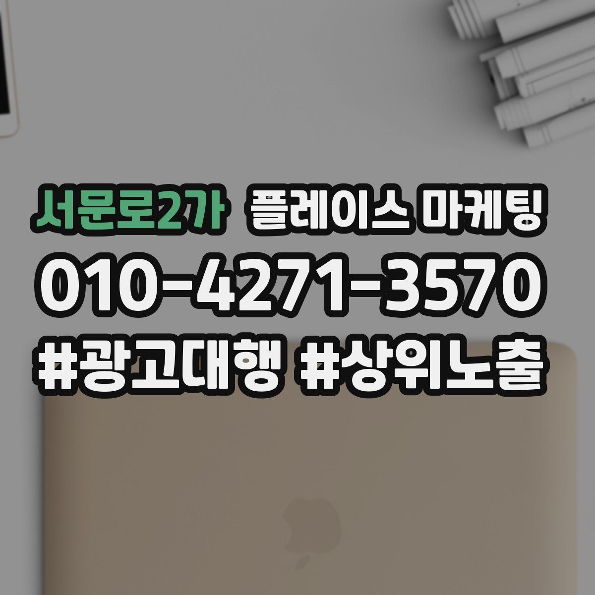 서문로2가 플레이스 마케팅