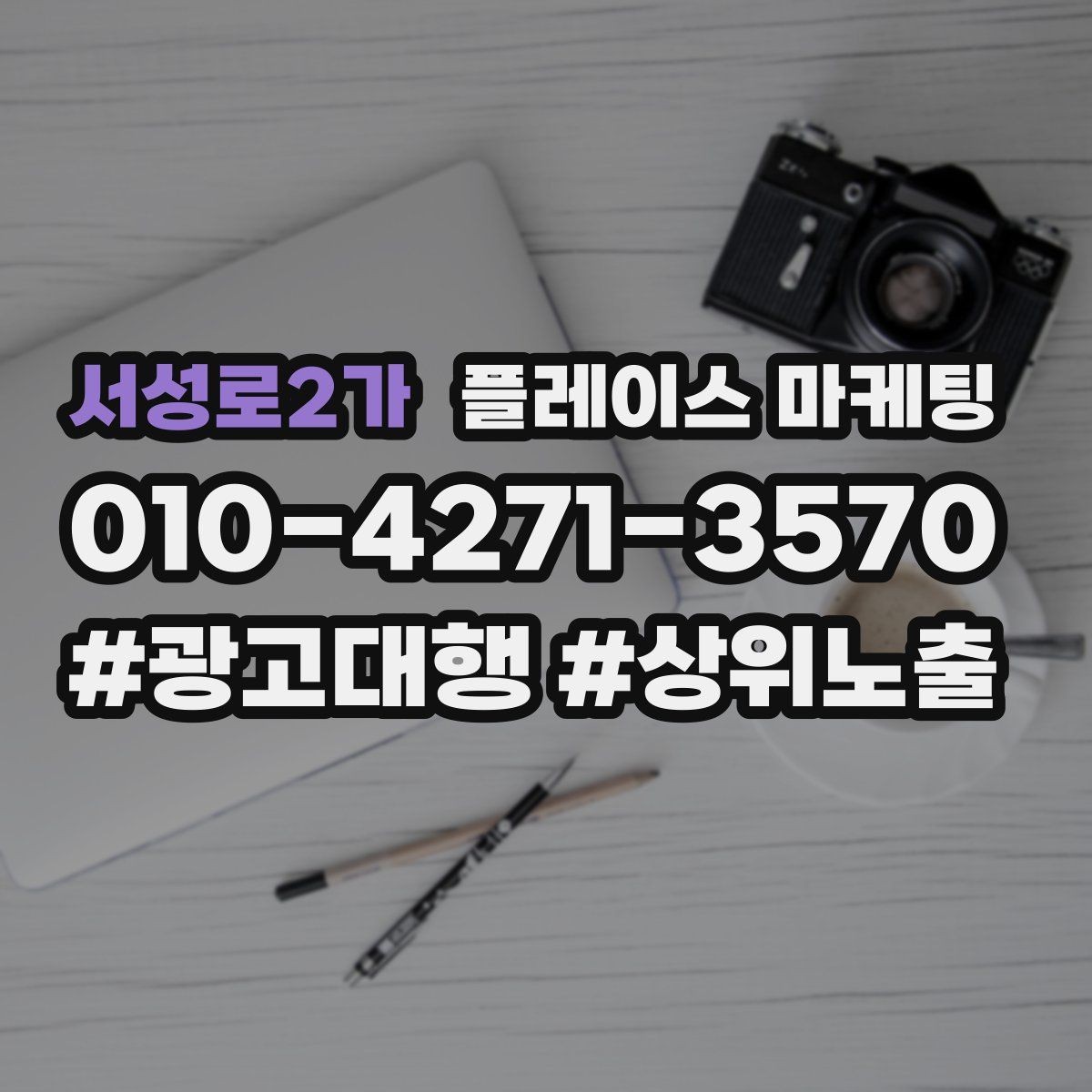 서성로2가 플레이스 마케팅 최저가 대신 신뢰를 주는 문구