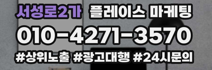 서성로2가 플레이스 마케팅