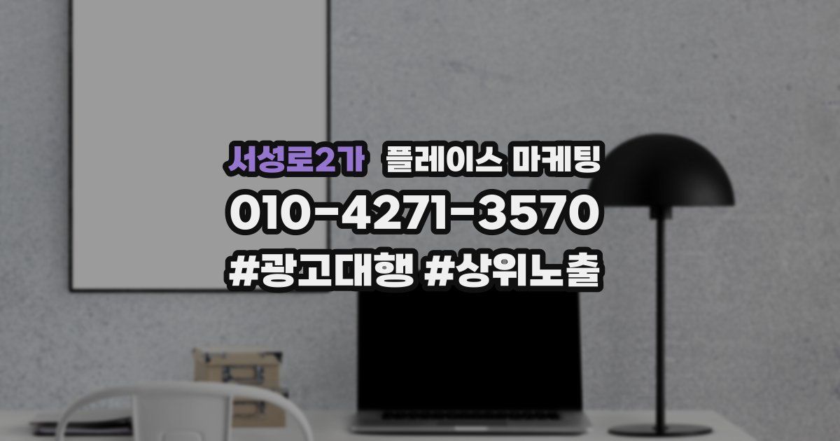 서성로2가 플레이스 마케팅