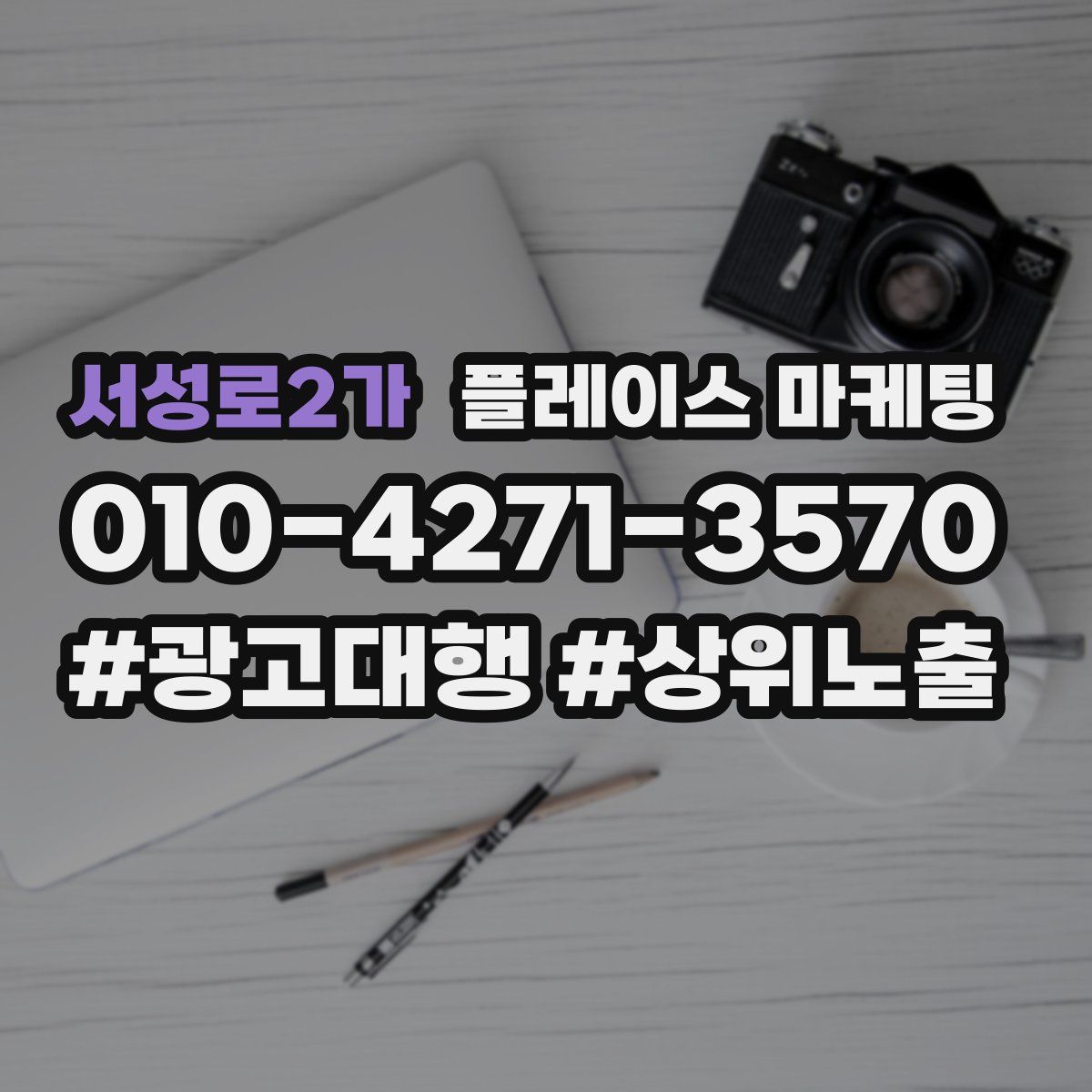 서성로2가 플레이스 마케팅