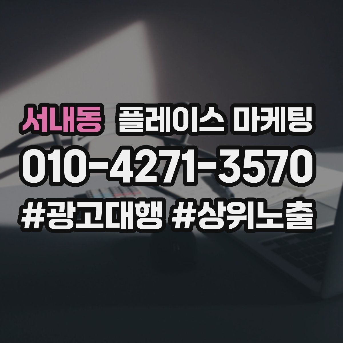 서내동 플레이스 마케팅 오프라인 손님을 리뷰로 연결하는 방법