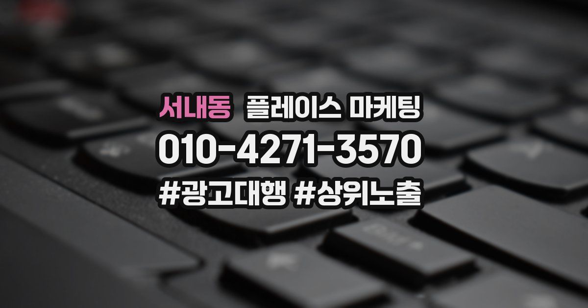 서내동 플레이스 마케팅