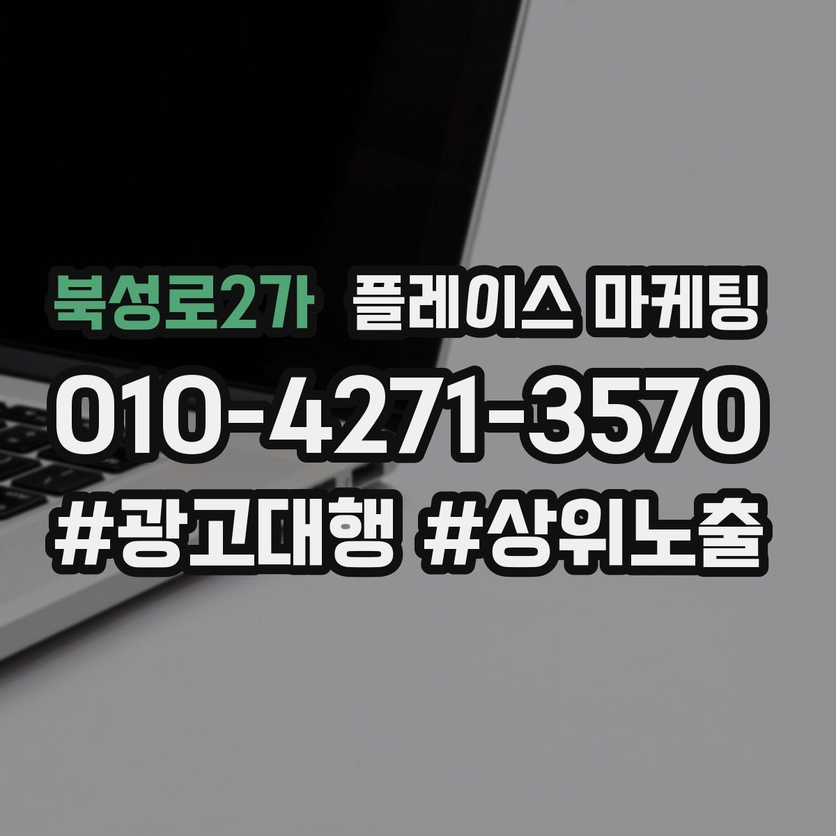 북성로2가 플레이스 마케팅