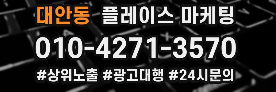 대안동 플레이스 마케팅