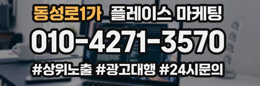 동성로1가 플레이스 마케팅