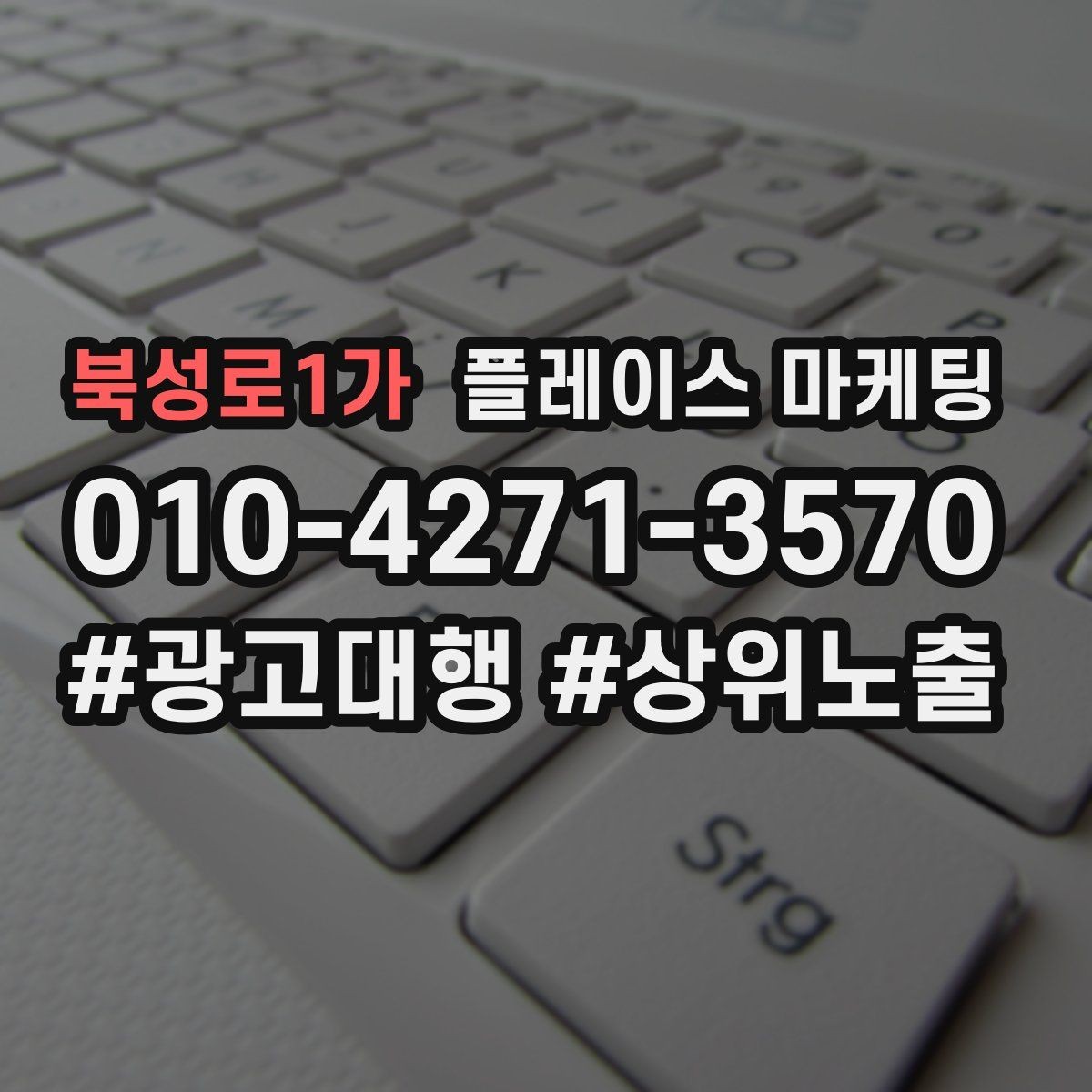 북성로1가 플레이스 마케팅 목표를 전화로 잡을 때 장단점