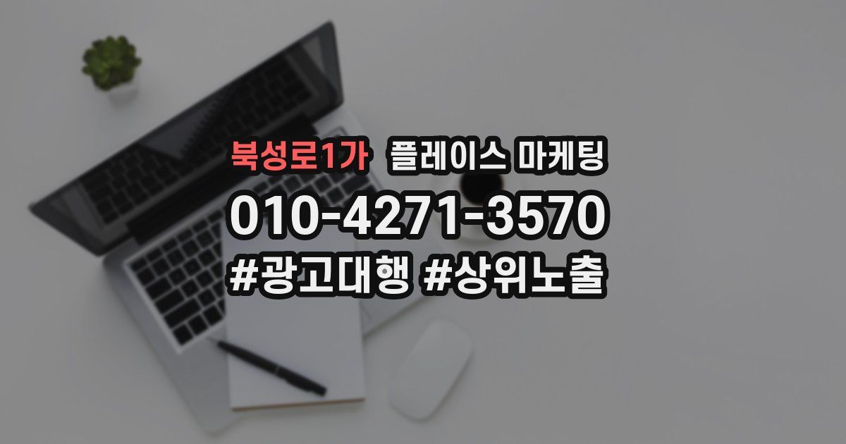 북성로1가 플레이스 마케팅