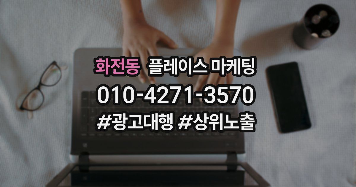 화전동 플레이스 마케팅