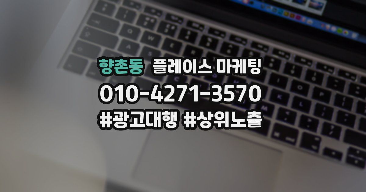 향촌동 플레이스 마케팅