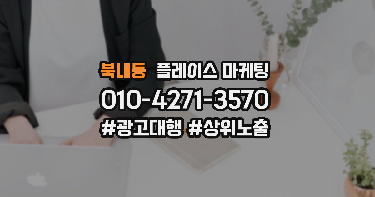 북내동 플레이스 마케팅