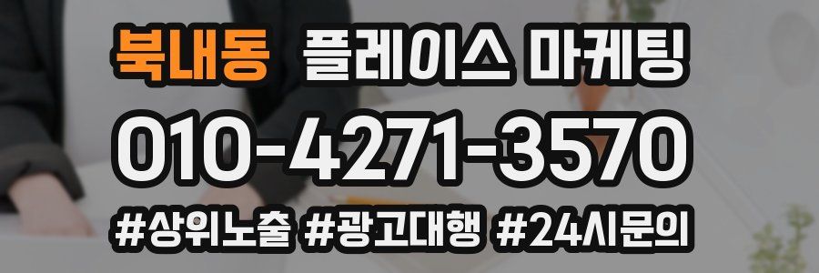 북내동 플레이스 마케팅