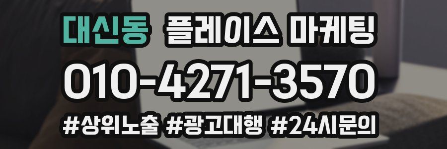 대신동 플레이스 마케팅