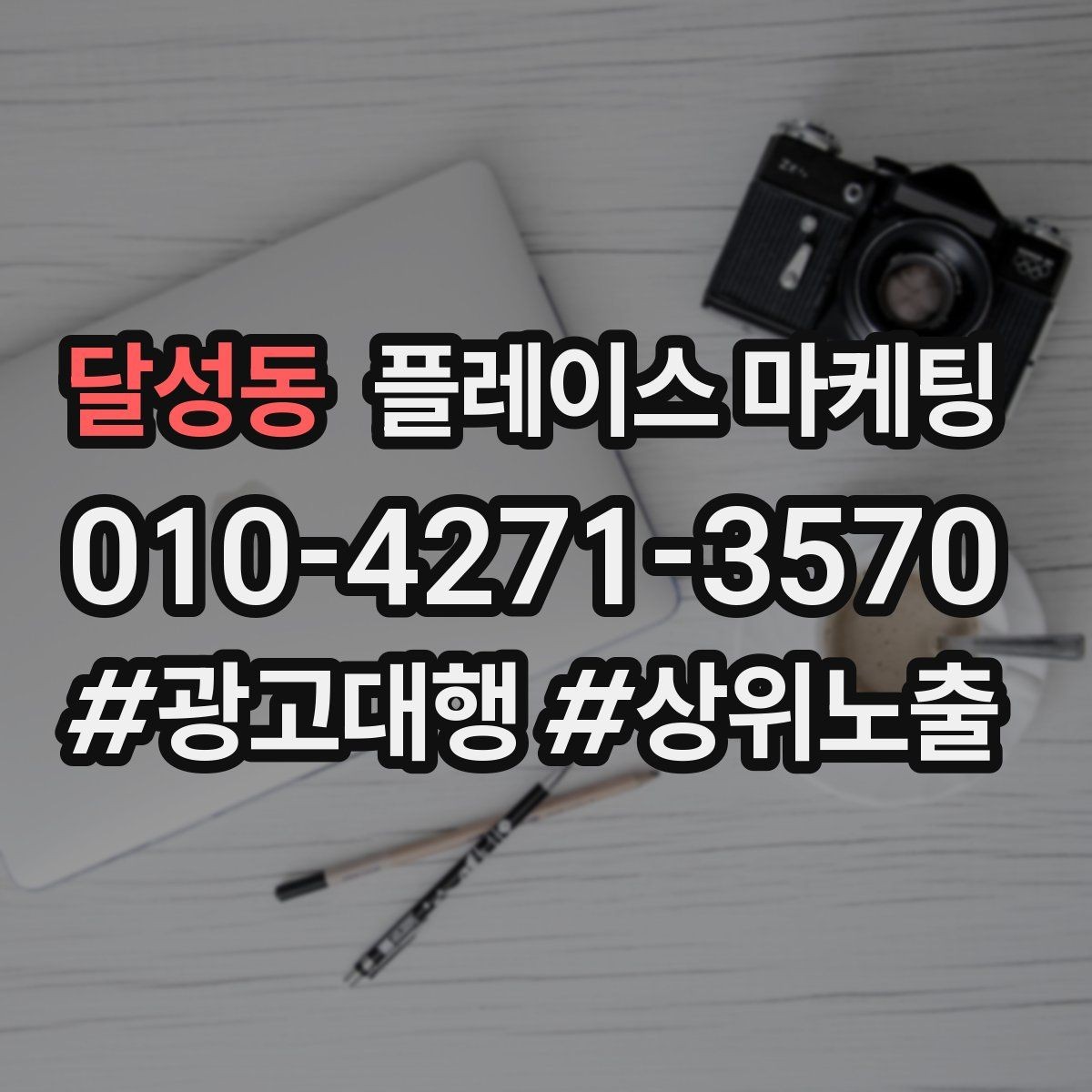 달성동 플레이스 마케팅 매장 운영과 마케팅 운영을 분리하는 방법