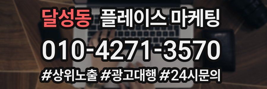 달성동 플레이스 마케팅