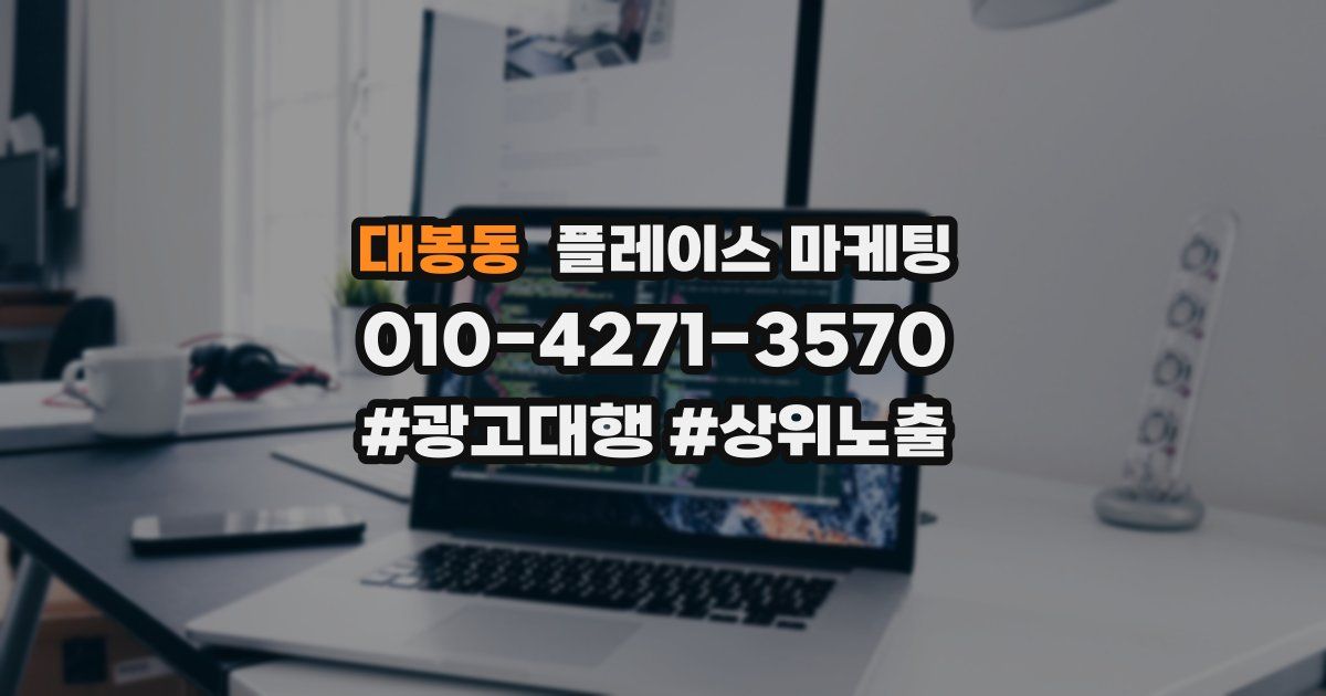 대봉동 플레이스 마케팅