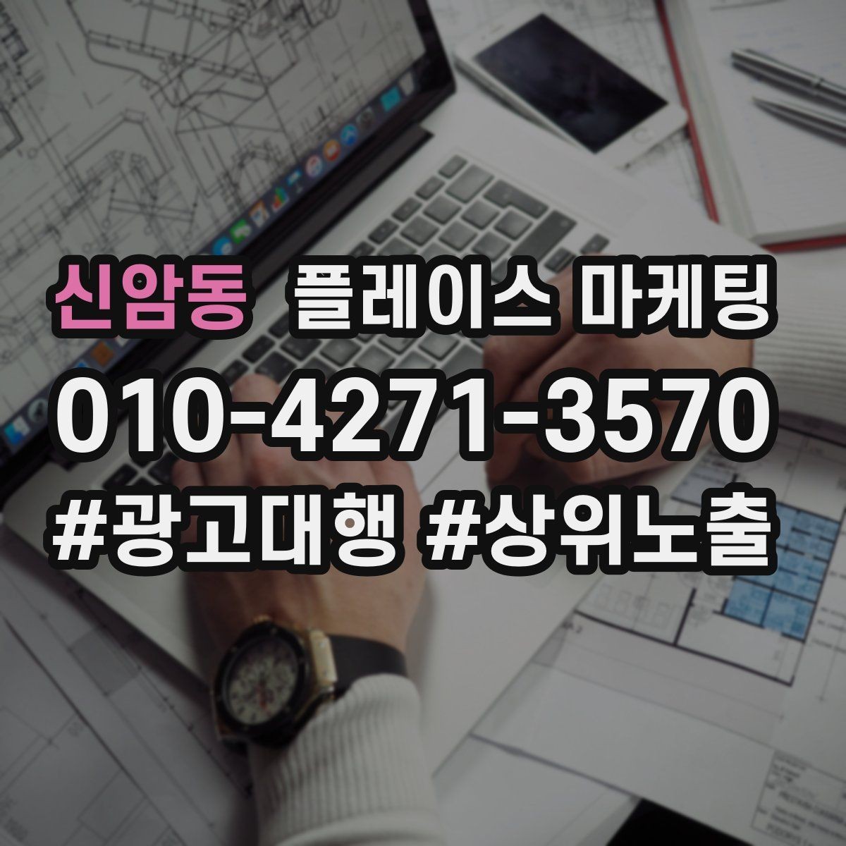 신암동 플레이스 마케팅 정책 위반을 피하는 안전한 운영 습관